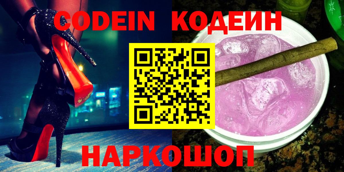 Протвино  Кодеиновый сироп Lean Purple Drank  Вход с VPN  Кодеиновый сироп Lean Purple Drank 